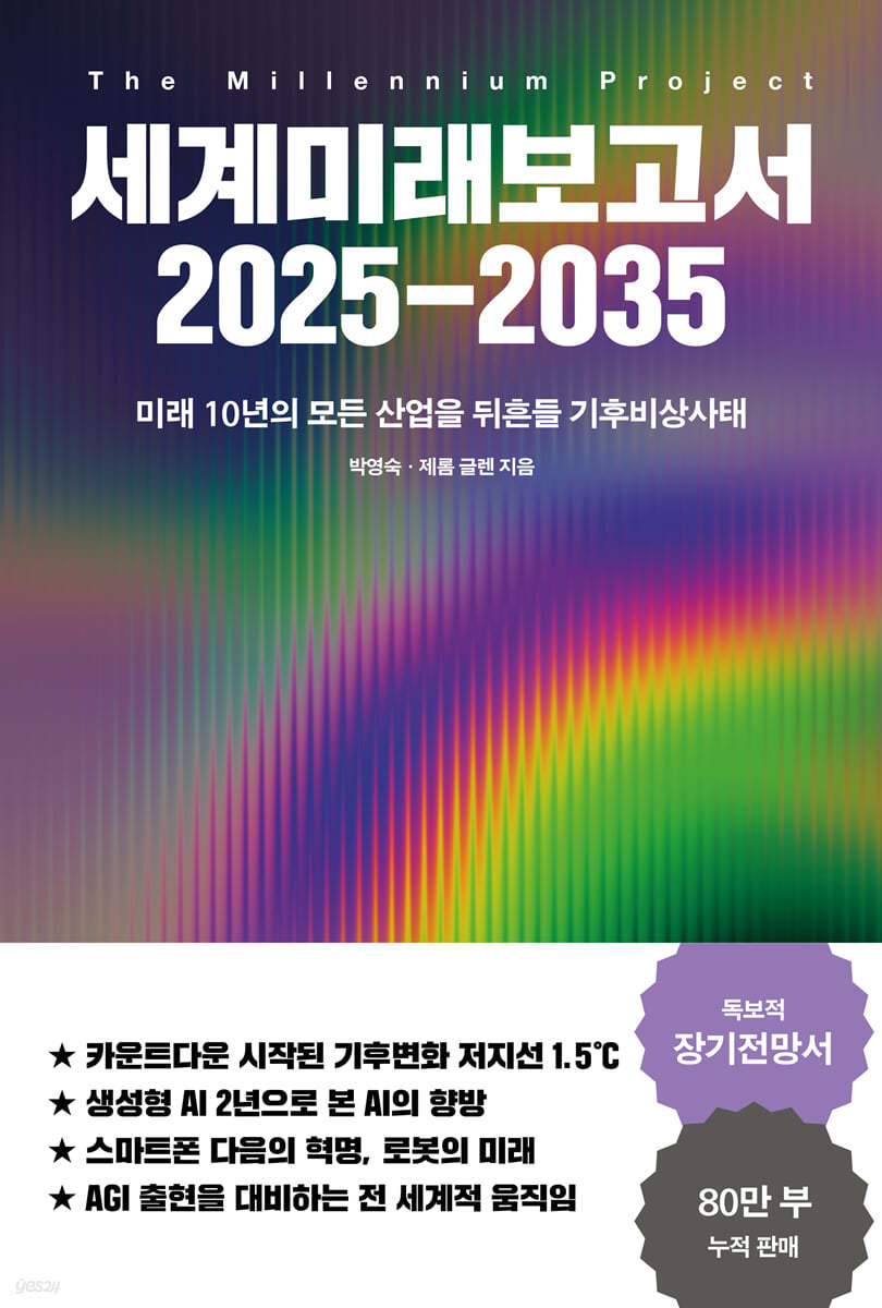 세계미래보고서 2025-2035 = The millennium project : 미래 10년의 모든 산업을 뒤흔들 기후비상사태