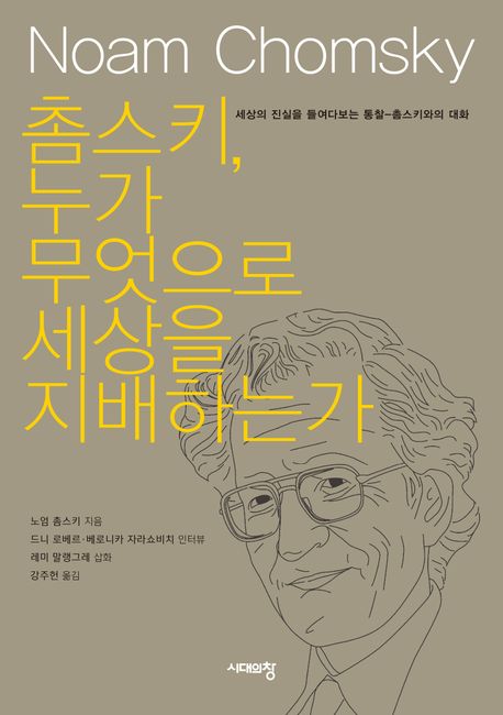 촘스키, 누가 무엇으로 세상을 지배하는가