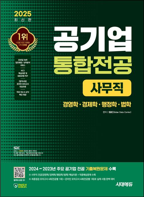 2025 최신판 시대에듀 공기업 사무직 통합전공(경영학/경제학/행정학/법학) + 무료상식특강 (2024~2023년 주요 공기업 기출복원문제/경영학·경제학·행정학·법학/전공별 핵심이론&적중예상문제/최종점검 모의고사/최신 이슈&상식 특강/온라인 모의고사/모바일 OMR 답안채점&성적분석 서비스)