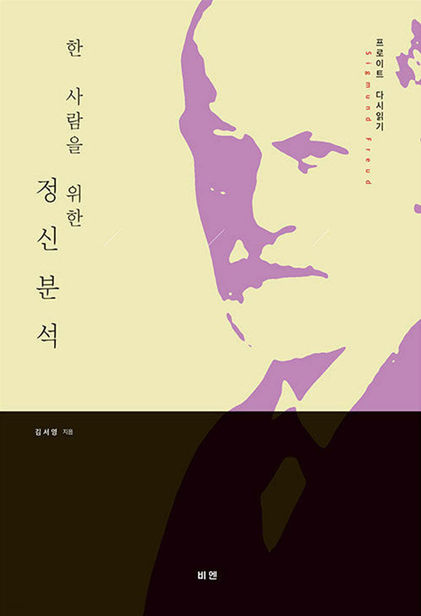 한 사람을 위한 정신분석 : 프로이트 다시 읽기