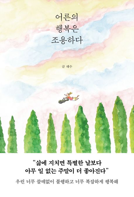 어른의 행복은 조용하다 표지