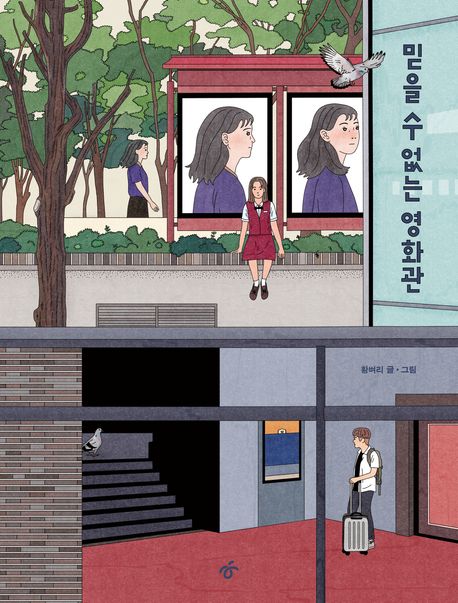 믿을 수 없는 영화관 표지