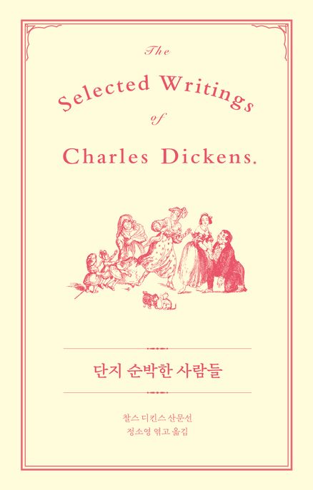 단지 순박한 사람들 (찰스 디킨스 산문선) 표지