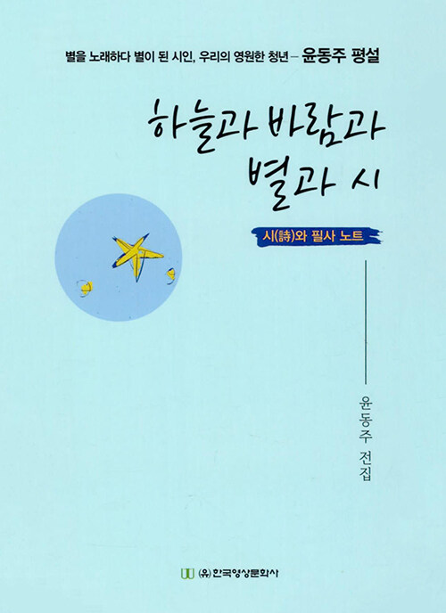 하늘과 바람과 별과 시 : 시와 필사 노트 (별을 노래하다 별이 된 시인, 우리의 영원한 청년 - 윤동주 평설)