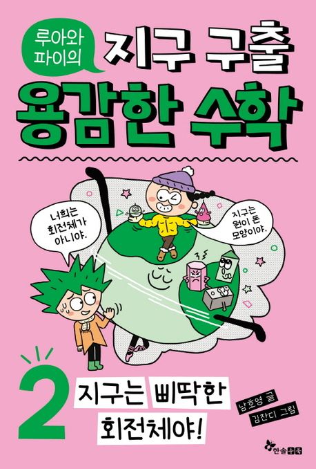 (루아와파이의)지구구출용감한수학.2,지구는삐딱한회전체야!