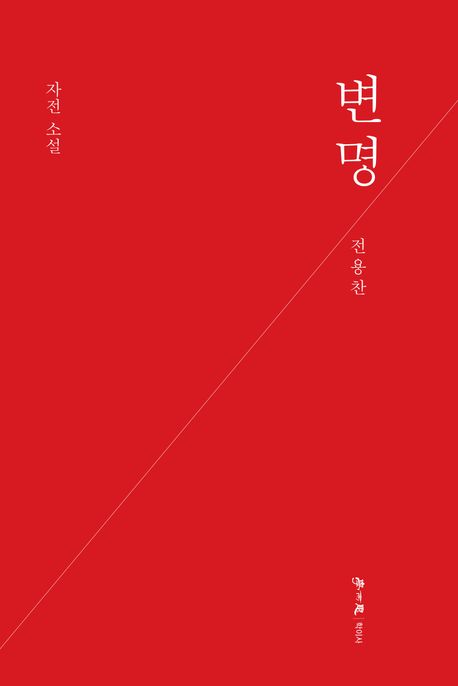 변명 자전 소설