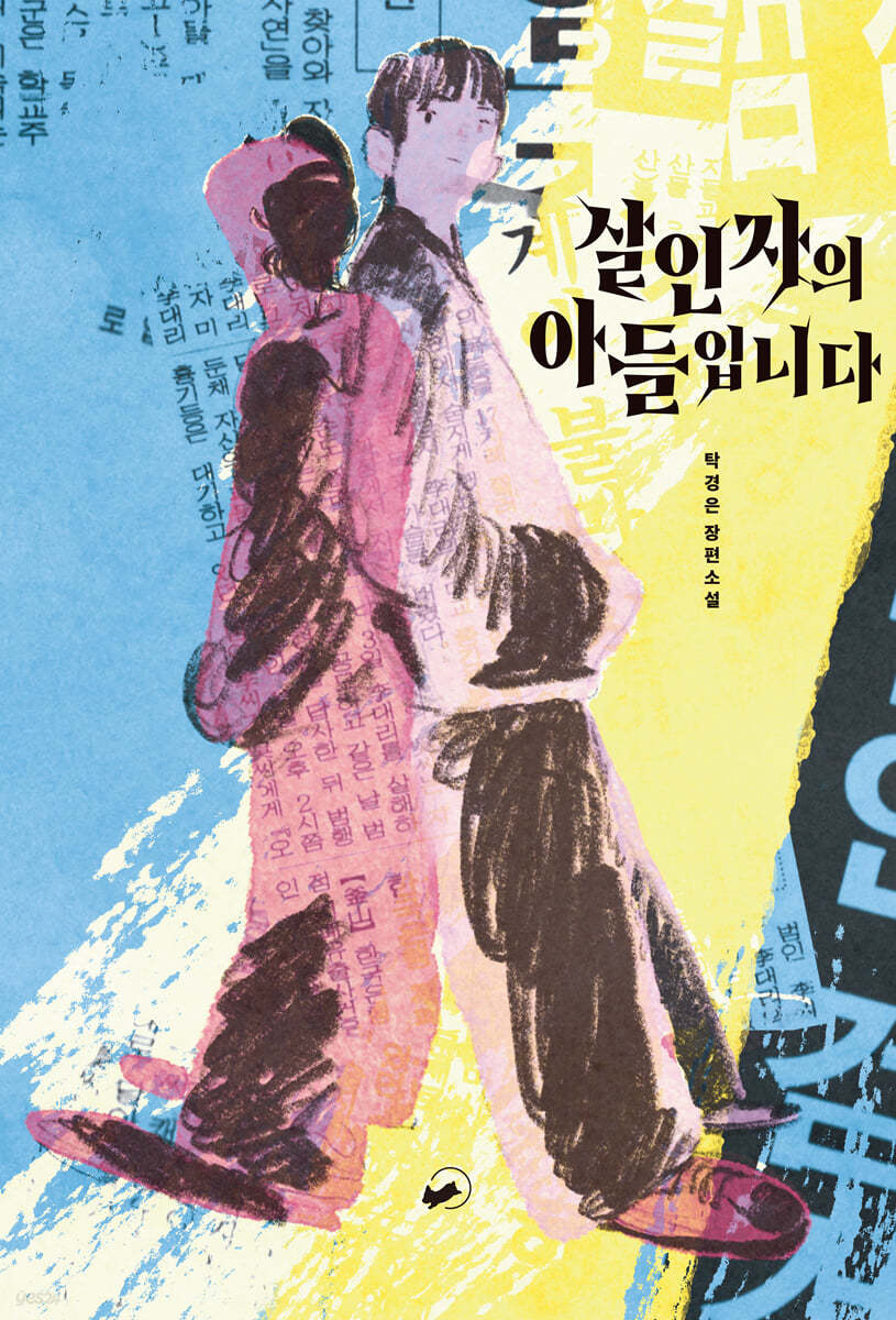 살인자의 아들입니다 : 탁경은 장편소설