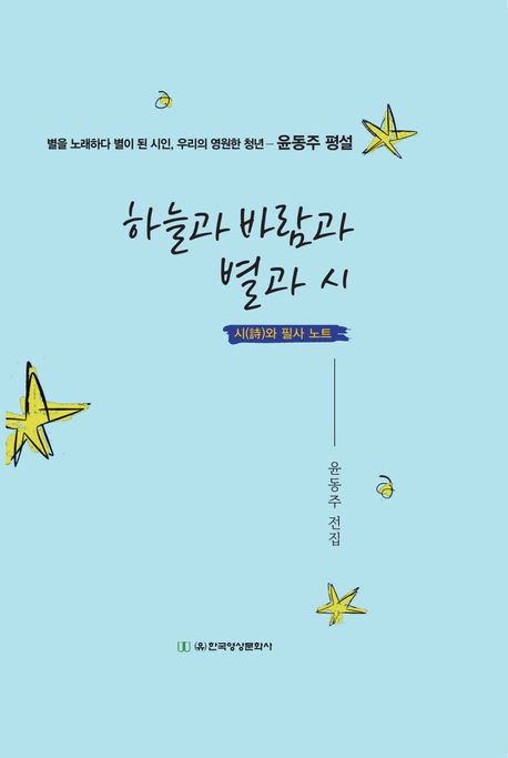 하늘과 바람과 별과 시 : 시와 필사 노트 (별을 노래하다 별이 된 시인, 우리의 영원한 청년 - 윤동주 평설)