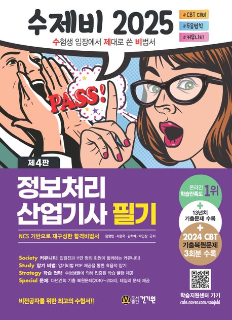 수제비 2025 정보처리산업기사 필기 [제4판] (2024 CBT 기출복원문제 + 13년치 기출문제 + 암기비법 PDF 제공)