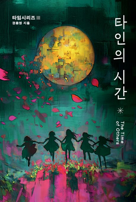 타인의 시간 =The time of others 표지