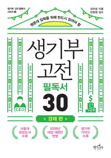 (명문대 입학을 위해 반드시 읽어야 할) 생기부 고전 필독서 30 경제 편