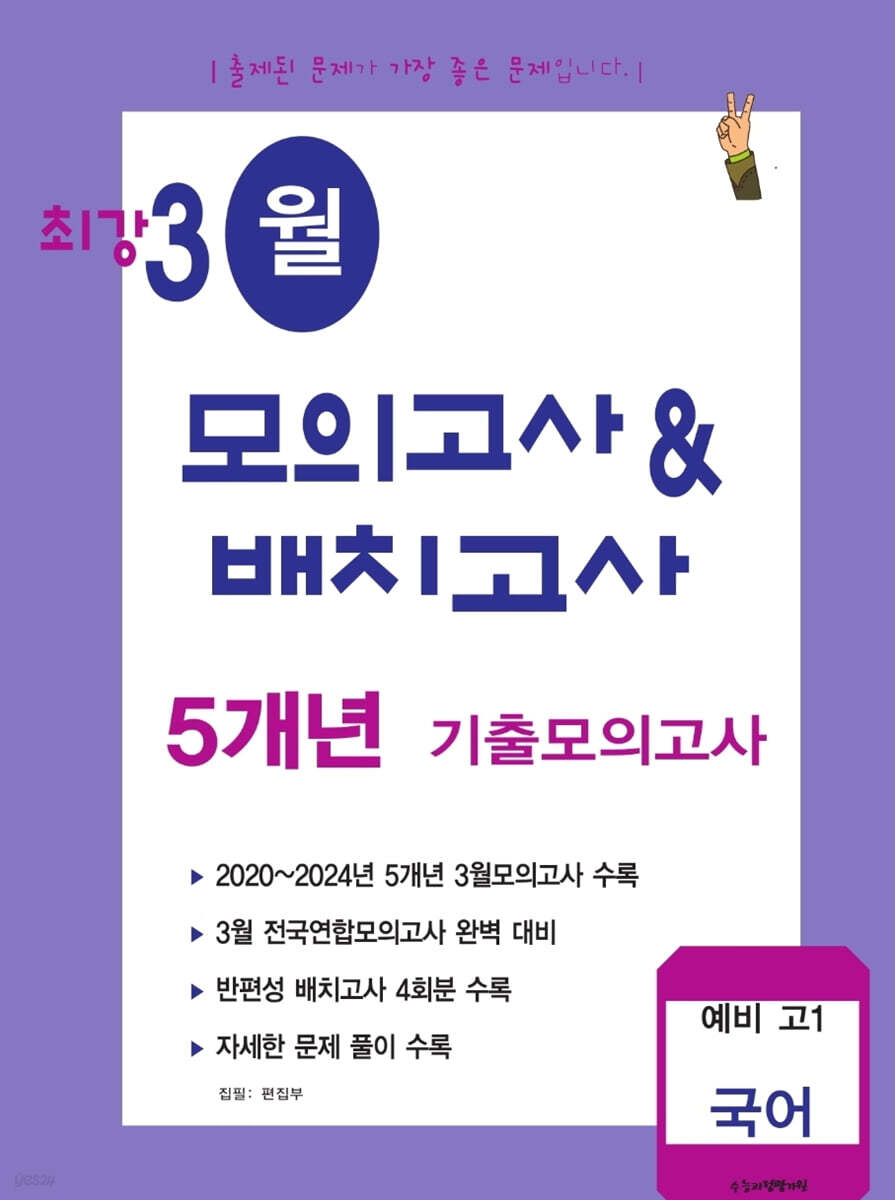최강 3월 모의고사&배치고사 5개년 기출모의고사 예비 고1 국어 (2025년)