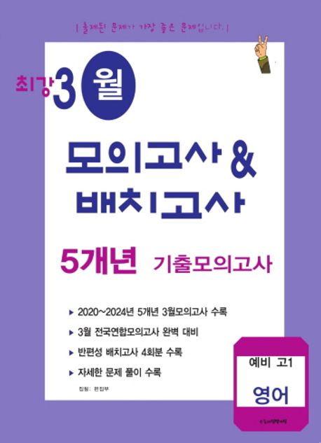 최강 3월 모의고사&배치고사 5개년 기출모의고사 예비 고1 영어 (2025년)