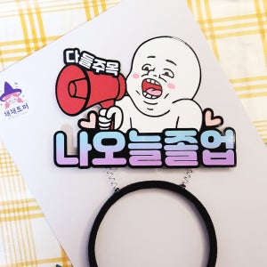 다들주목  졸업 입학축하 코스모스졸업 머리띠토퍼, 채채네라뜰리에