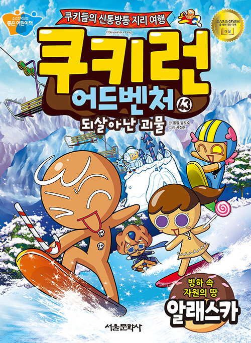 쿠키런 어드벤처. 43, 되살아난 괴물 - 빙하 속 자원의 땅 알래스카: 쿠키들의 신통방통 지리 여행