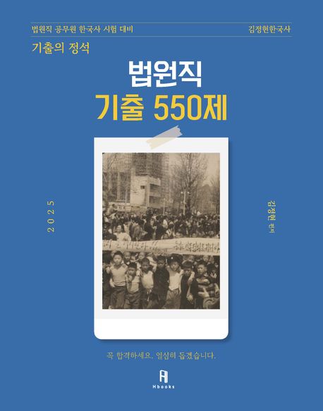 2025 김정현한국사 [기출의 정석] 법원직 기출의 정석 550제 (법원직 공무원 한국사 시험대비)
