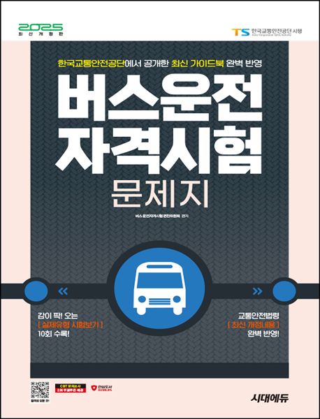 2025 시대에듀 버스운전자격시험 문제지 (감이 팍! 오는 실제처럼 시험보기, 한국교통안전공단에서 공개한 최신 가이드북 완벽 반영)