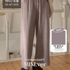 [26-38][미니&노멀][밴딩][코듀로이][겉기모]코듀니트 팬츠