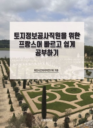 토지정보공사직원을 위한 프랑스어 빠르고 싶게 공부하기