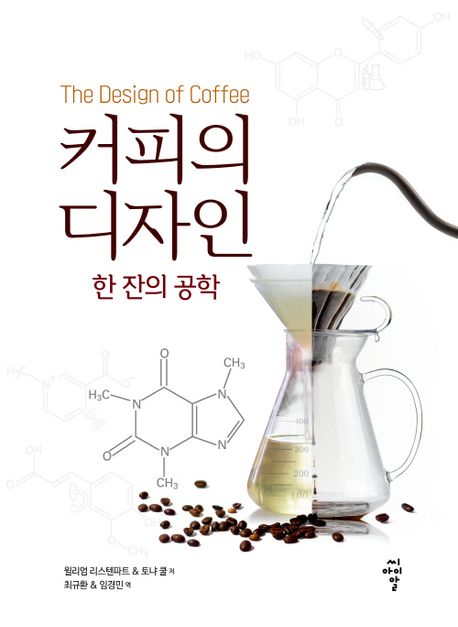 커피의 디자인 : 한 잔의 공학