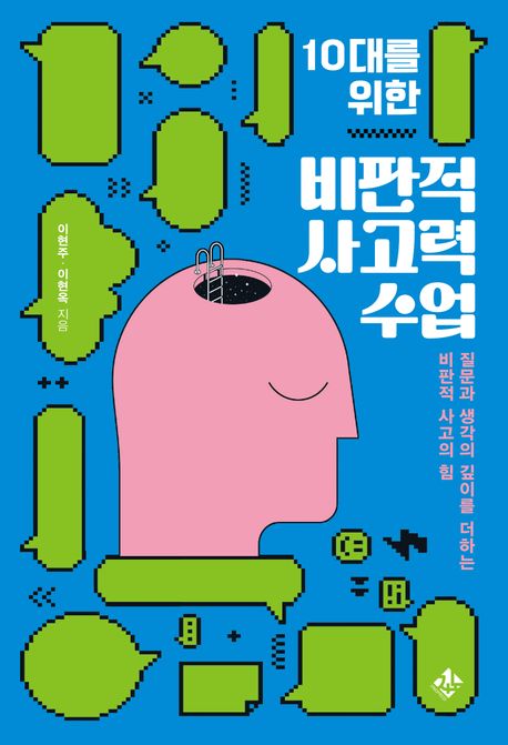 10대를 위한 비판적 사고력 수업 (질문과 생각의 깊이를 더하는 비판적 사고의 힘)