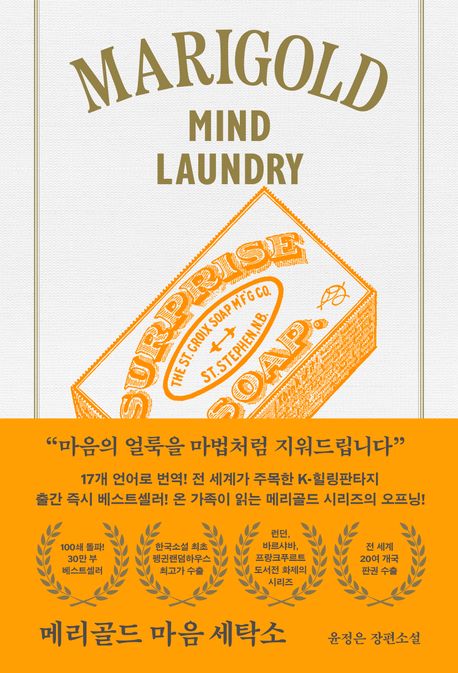 메리골드 마음 세탁소(아틀리에 컬렉션) 표지
