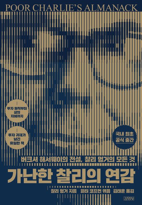 가난한 찰리의 연감 (버크셔 해서웨이의 전설, 찰리 멍거의 모든 것)