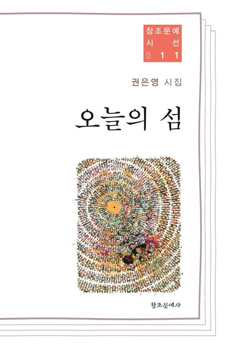 오늘의 섬 : 권은영 시집