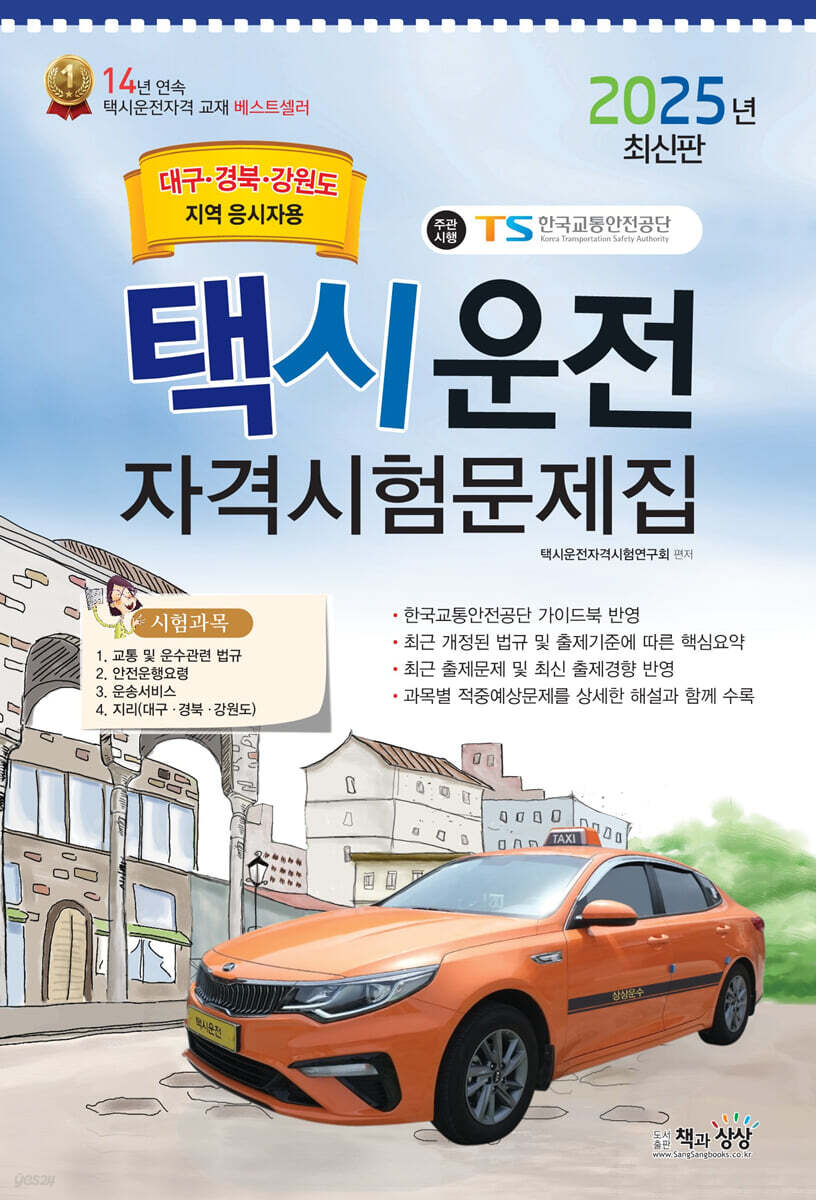 2025 택시운전자격시험 문제집 (대구·경북·강원도지역 응시자용) (8절)