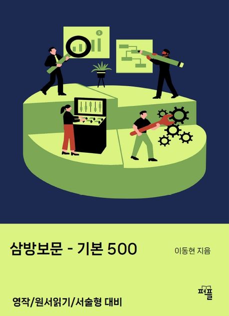 삼방보문-기본 500 (영작/원서읽기/서술형 대비)