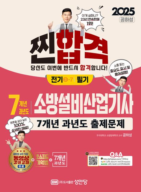 2025 7개년 과년도 소방설비산업기사 전기 3-7 필기 (최근 개정법령 반영, 100% 상세한 해설, 해설가리개 제공)