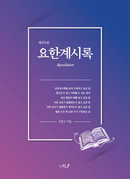 평신도용 요한계시록