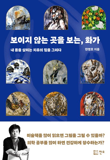 보이지 않는 곳을 보는, 화가 내 몸을 살리는 치유의 힘을 그리다