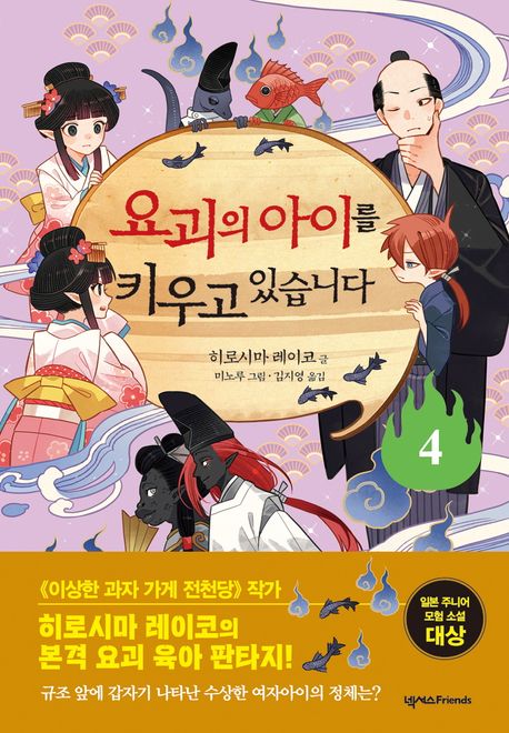 요괴의 아이를 키우고 있습니다. 4 표지