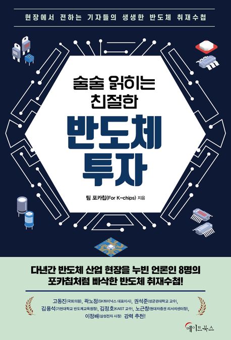 (술술 읽히는 친절한) 반도체 투자  : 현장에서 전하는 기자들의 생생한 반도체 취재수첩