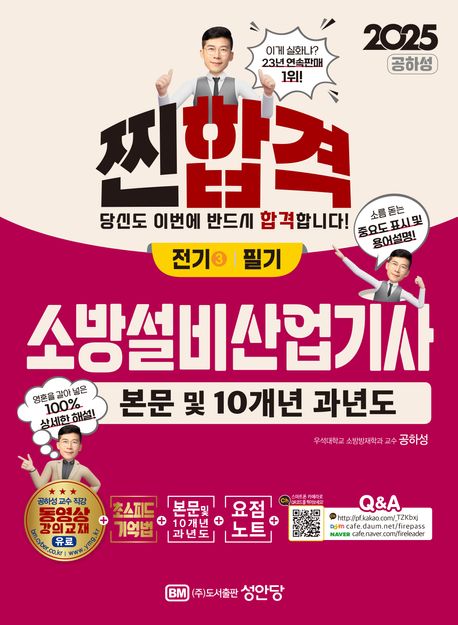 2025 소방설비산업기사 전기 3 필기 (본문+10개년 과년도+요점노트, 최근 개정법령 반영, 100% 상세한 해설, 요점노트 및 해설가리개 제공)