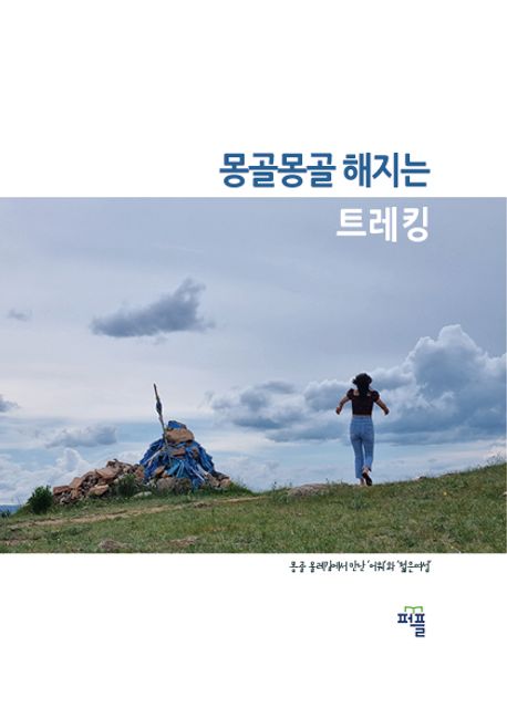 몽골몽골해지는 트레킹 (쎄노, 몽골)