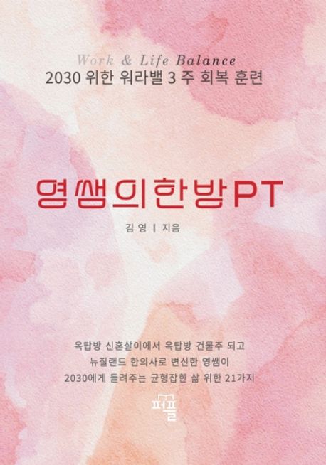 영쌤의한방PT (2030위한 워라밸 3주 회복훈련)