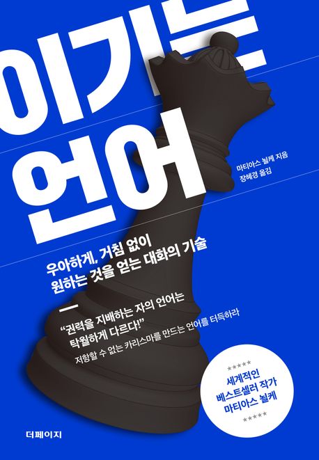 이기는 언어 - [전자책] : 우아하게, 거침 없이 원하는 것을 얻는 대화의 기술
