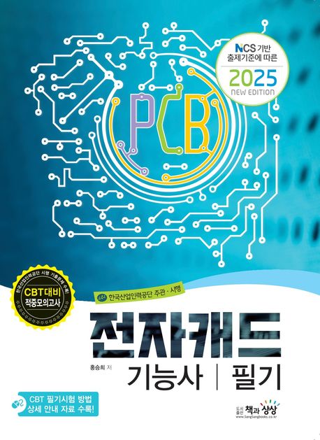 2025 전자캐드기능사 필기 (NCS 기반 출제기준에 따른 2025 new edition)