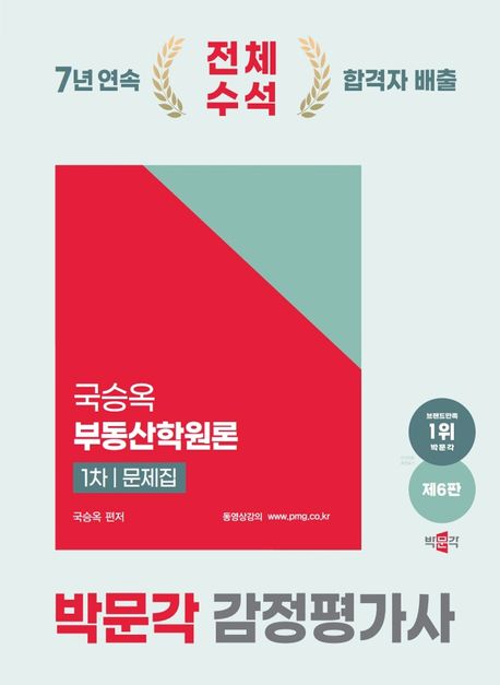 2025 박문각 감정평가사 1차 국승옥 부동산학원론 문제집 (감정평가사 1차 부동산학원론 시험대비, 제6판)