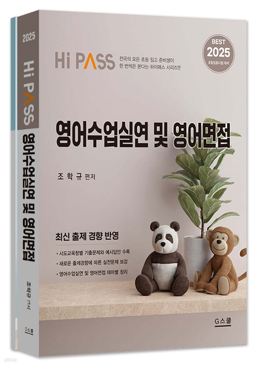 2025 Hi-Pass 하이패스 2차 영어수업실연 및 영어면접 - 전2권 (2025 초등임용시험 대비)