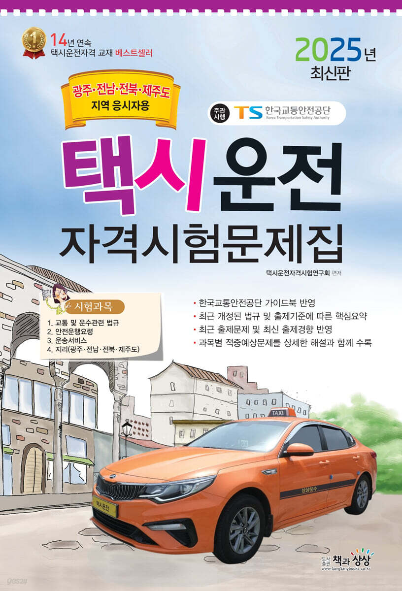 2025 택시운전자격시험 문제집 (광주·전남·전북·제주도지역 응시자용) (8절)