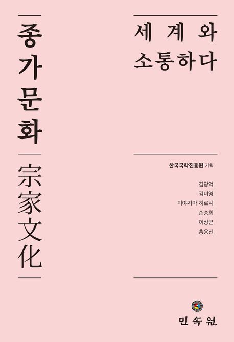 종가문화: 세계와 소통하다