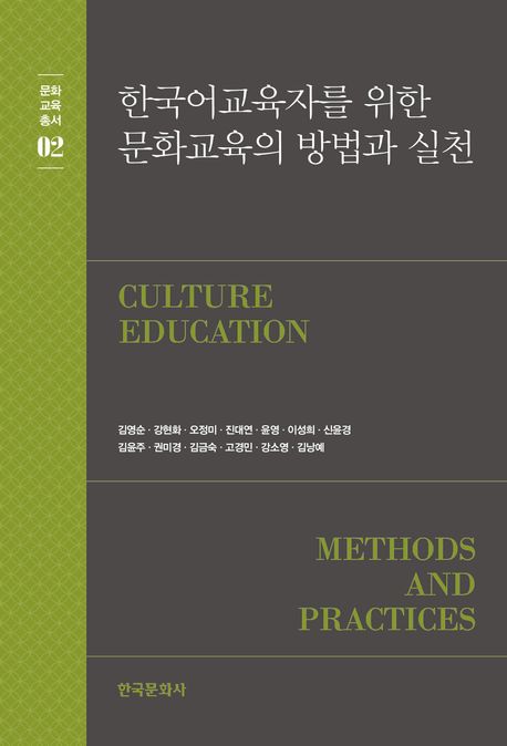 한국어 교육자를 위한 문화교육의 방법과 실천  = Culture Education Methods And Practices