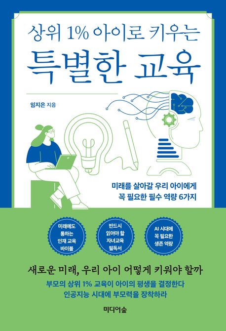 상위 1% 아이로 키우는 특별한 교육 - [전자책] : 미래를 살아갈 우리 아이에게 꼭 필요한 필수 ...