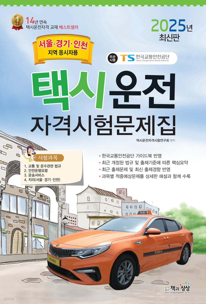 2025 택시운전자격시험 문제집 (서울·경기·인천지역 응시자용) (8절)