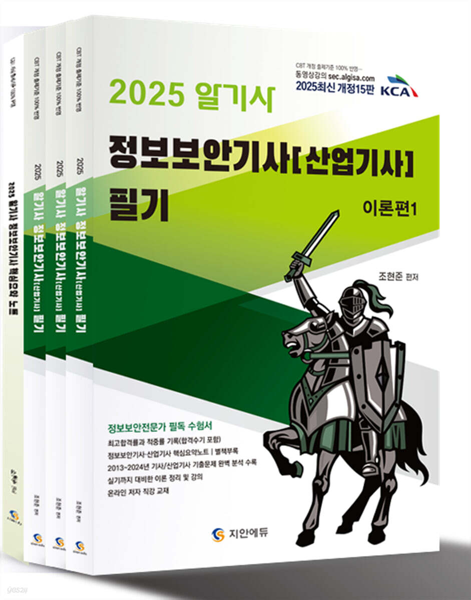 2025 알기사 정보보안기사 산업기사 필기 + 핵심기출 1200제 - 전4권 (핵심요약 별책부록, 2013~2024년 기사/산업기사 기출문제 완벽 분석 수록/ 최고합격률과 적중률 기록(합격수기 포함)/ CBT개정 출제기준 100%반영)