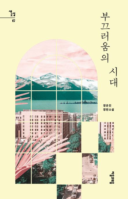 부끄러움의 시대 :장은진 장편소설