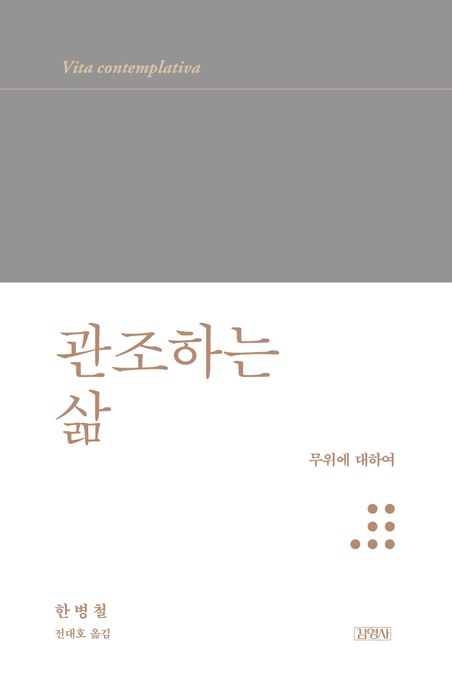 관조하는삶:무위에대하여